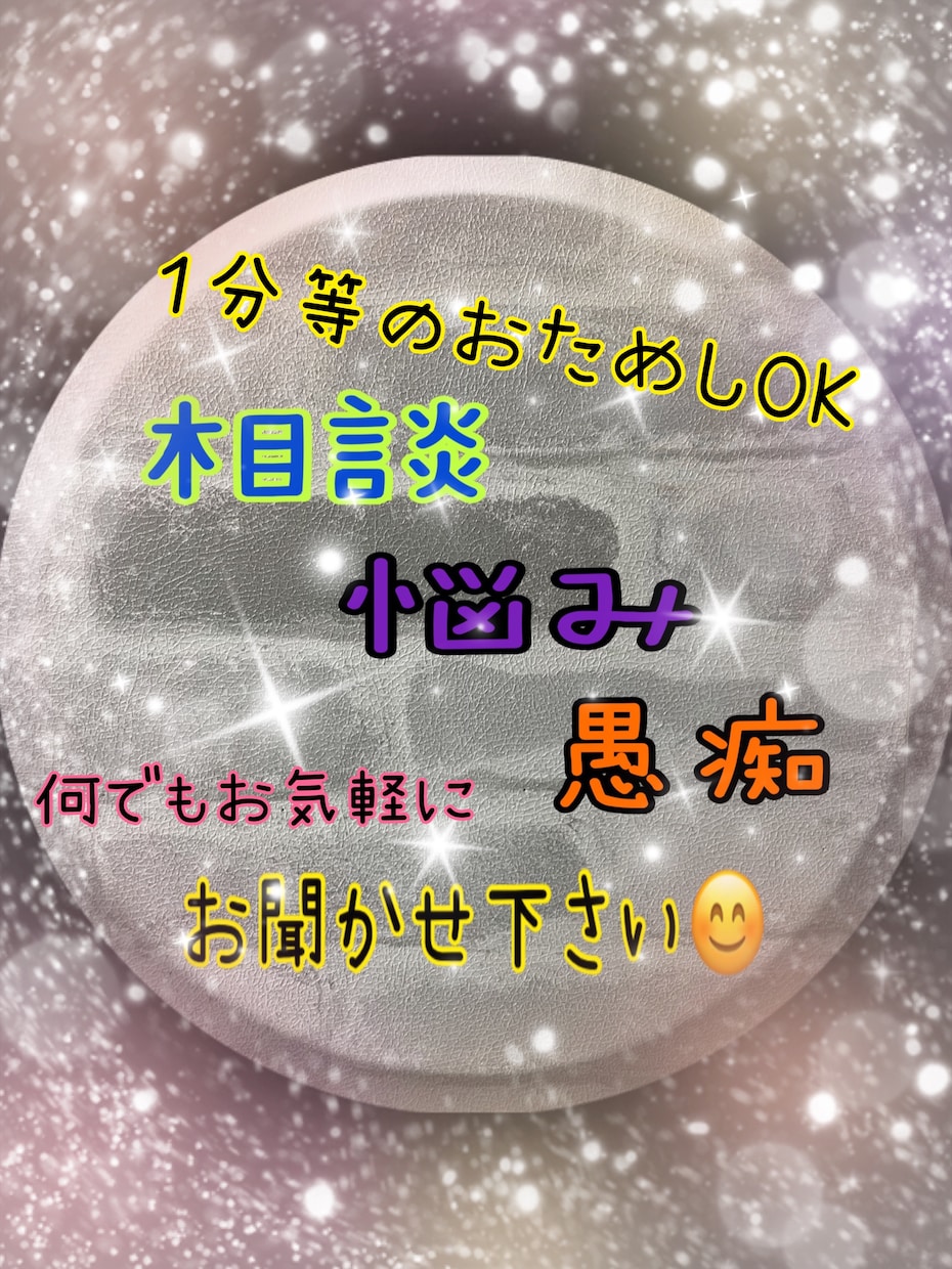 面談、相談、✨実績100件以上✨何でも話し聞きます 悩み/不安/ストレス/愚痴/人間関係/相談/雑談/聞きます！ イメージ1