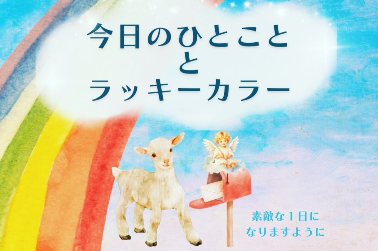 今日のラッキーカラーと心に響くメッセージを届けます 3分で気分転換♪カードを引いてお伝え☆今日も素敵な1日です♪ イメージ1