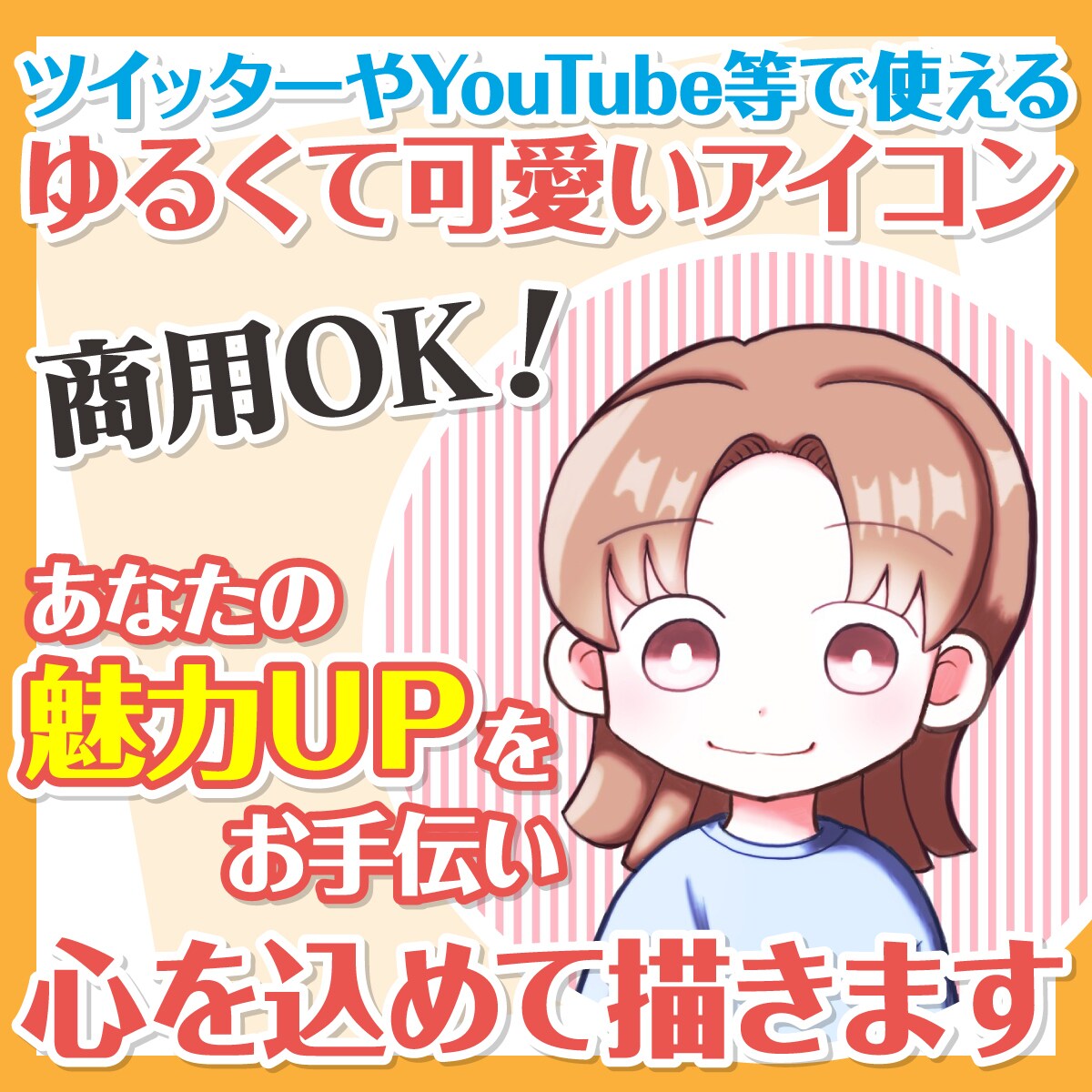商用OK！ゆるくて可愛いアイコン描きます あなただけのアイコンでSNS等の魅力UPをお手伝いします！ イメージ1