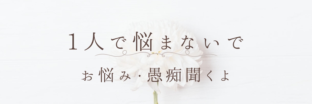 お母さんたちのお話、お悩み、何でも聞きます 誰にも言えず抱えて悩んでいること、ぜひ話してください。 イメージ1