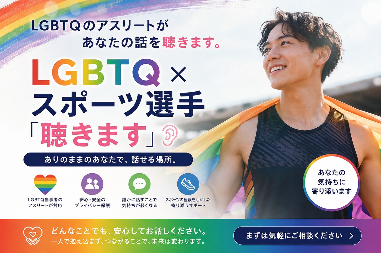 あなただけの気持ちに寄り添いお聴きします LGBTQ、スポーツ選手、部活生、パワハラ、しっかり聴きます イメージ1