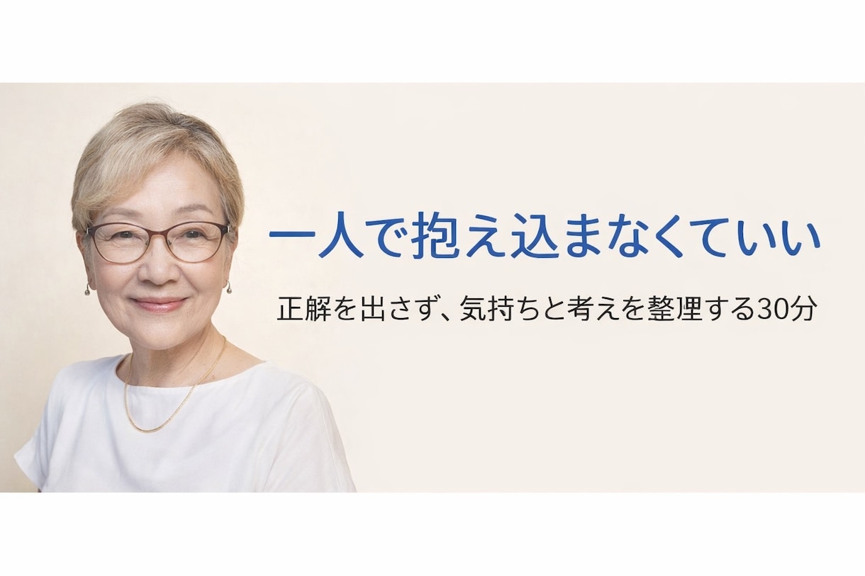 一人で抱え込む悩みを30分整理します 正解は出しません。今の気持ちと考えを一緒に整理する30分です イメージ1