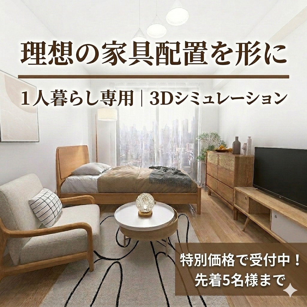 1人暮らし専用｜3Dで理想の家具配置を形にします 特別価格5名様まで｜手持ち・検討家具でサイズ感や配置を3D化 イメージ1