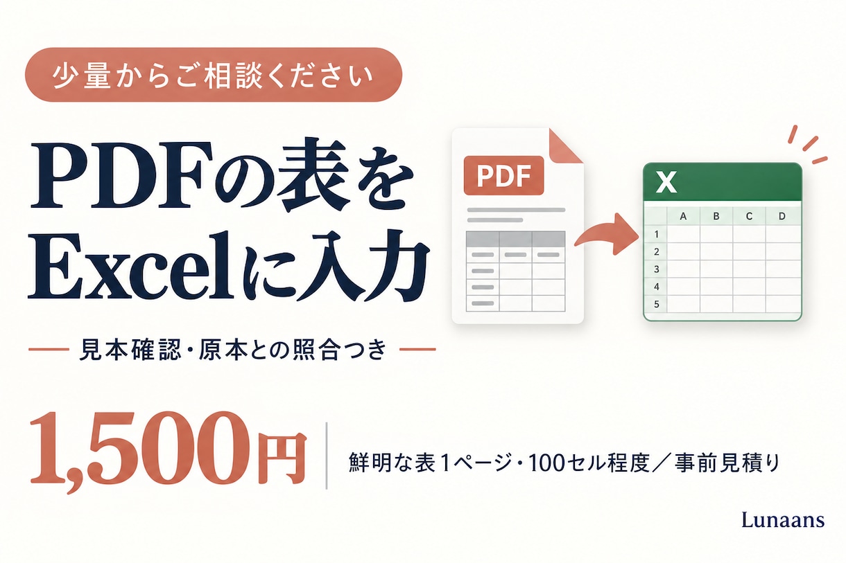 PDFの表をExcelへ丁寧に入力します 鮮明な表1ページから、入力後は元資料と照合 イメージ1