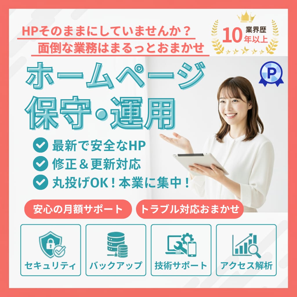 丸投げOK･本業集中！ホームページの保守運用します HP公開後も安心。セキュリティ/修正･更新/バックアップまで イメージ1