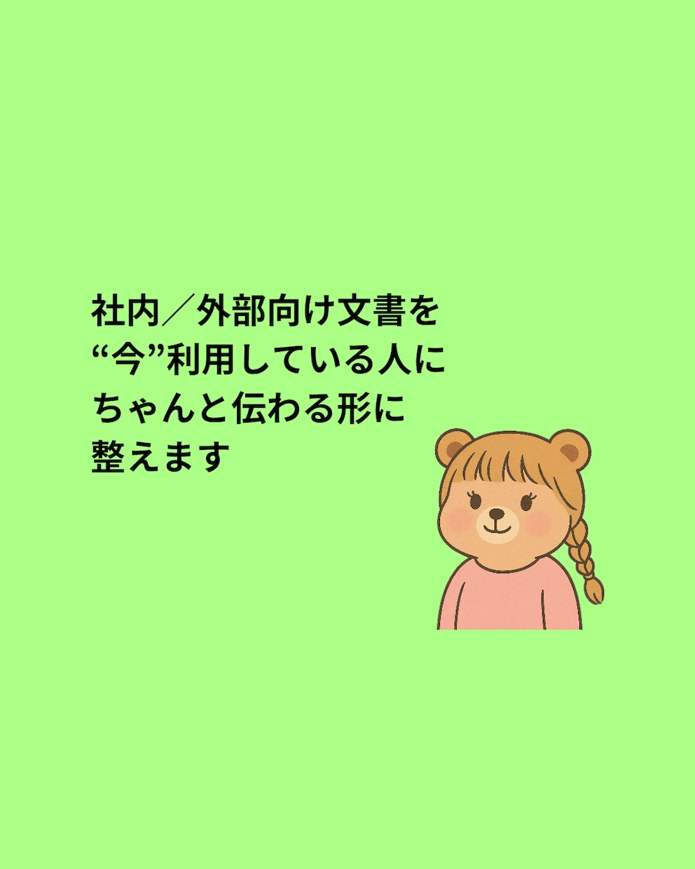 社内／外部向け文書を“今の利用者目線で”整えます “今”利用している人にちゃんと伝わる形に整えます イメージ1