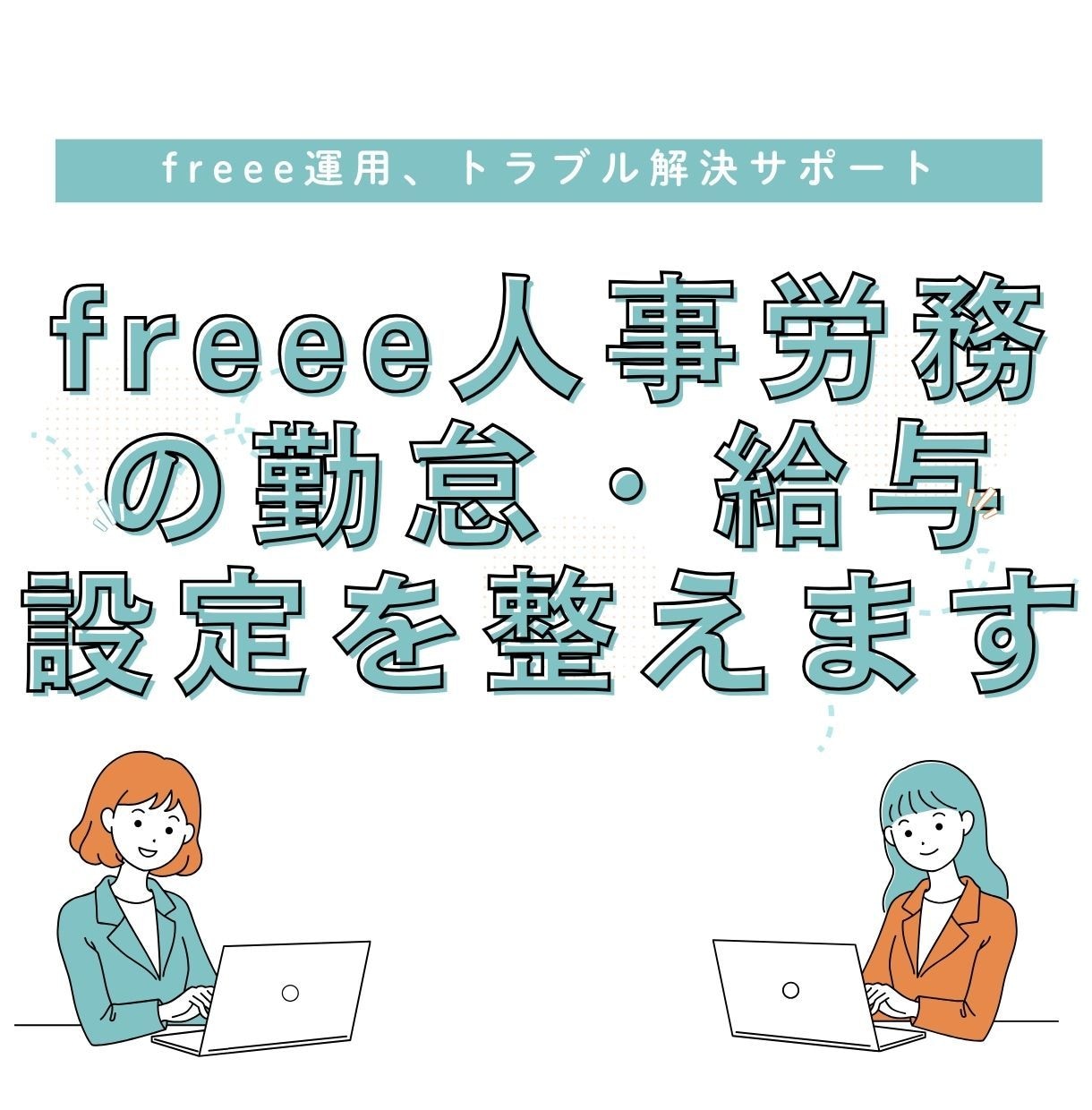 freee人事労務の勤怠・給与設定を整えます freeeの設定調整、プロが“サクッと”解決します イメージ1