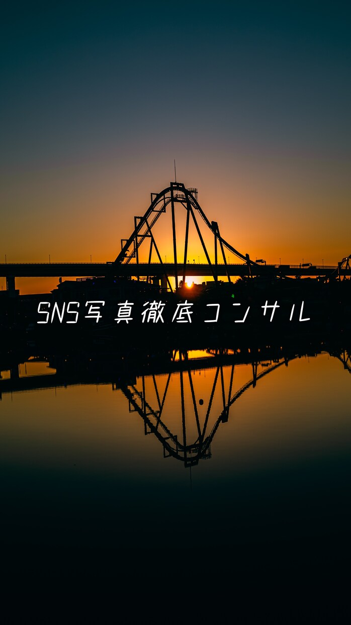 写真上手くなりたい人限定！SNS写真コンサルします 写真系インフルエンサーになりたい方必見！ イメージ1