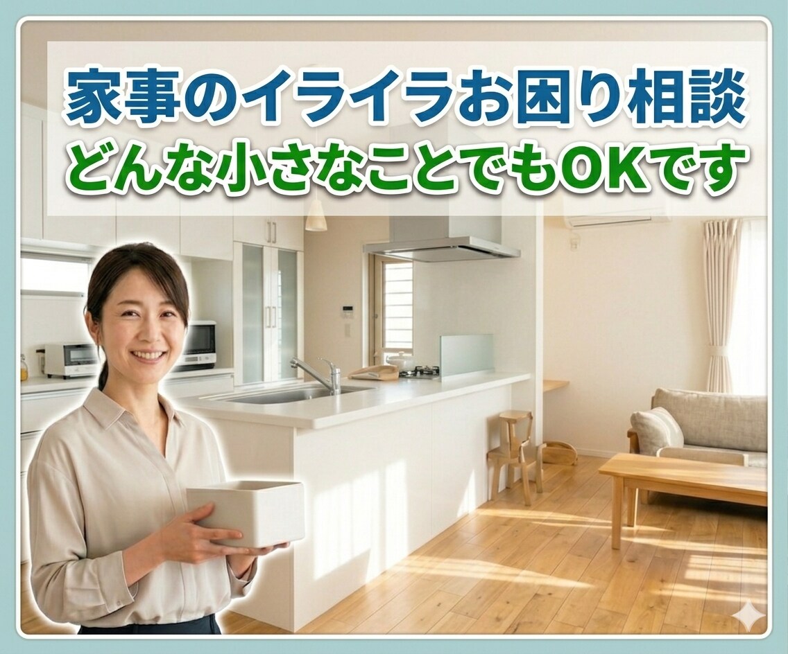 ひとりでモヤモヤイライラしている家事の相談聞きます 忙しい毎日にまずは30分の自分時間と心の余裕を作りましょう イメージ1