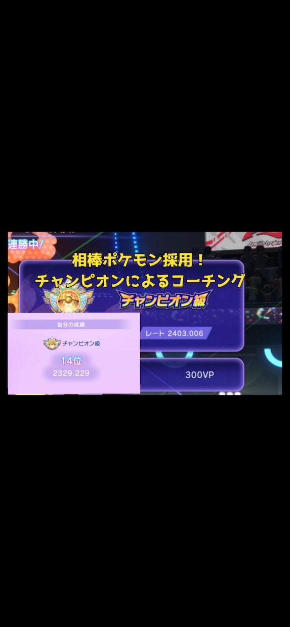 ポケモンチャンピオンズ対戦コーチ、構築添削します 相棒枠採用考慮！マスター・チャンピオンを目指すためのサポート イメージ1