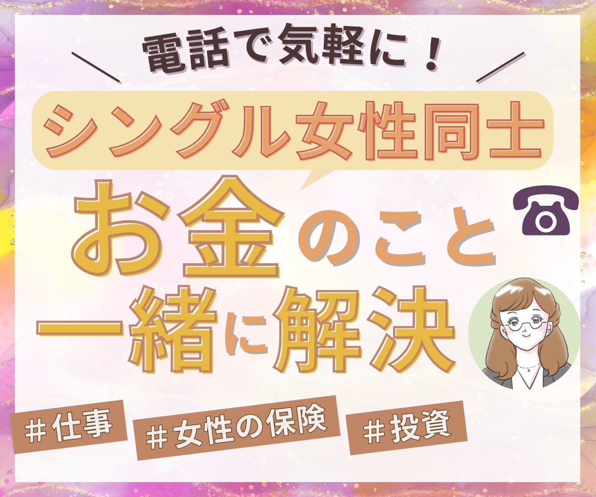 シングル女性限定✨お金の悩みや不安を何でも聞きます シングル女性だからこその不安はシングル女性同士でお話しを♪ イメージ1