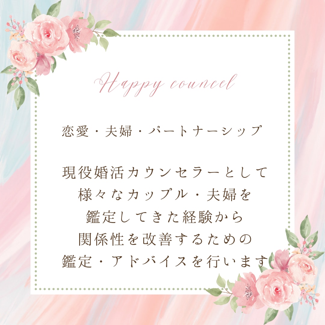 幸せに導く恋愛・夫婦の相性鑑定します 様々なカップル・夫婦を鑑定した経験から幸せになる鑑定をします イメージ5