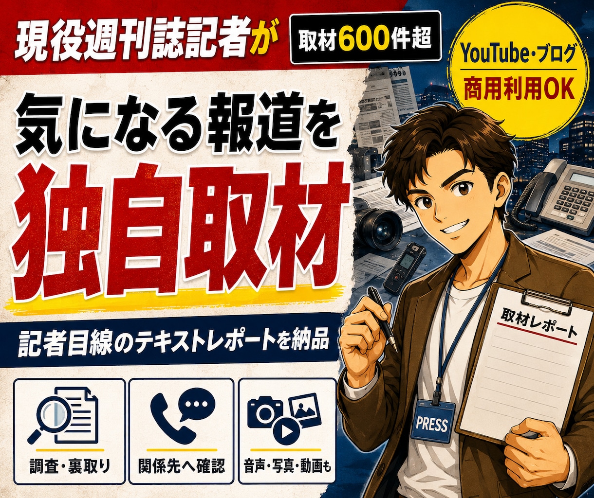 現役週刊誌記者が気になる報道を独自取材します YouTube・ブログで使える独自レポートを納品 イメージ1