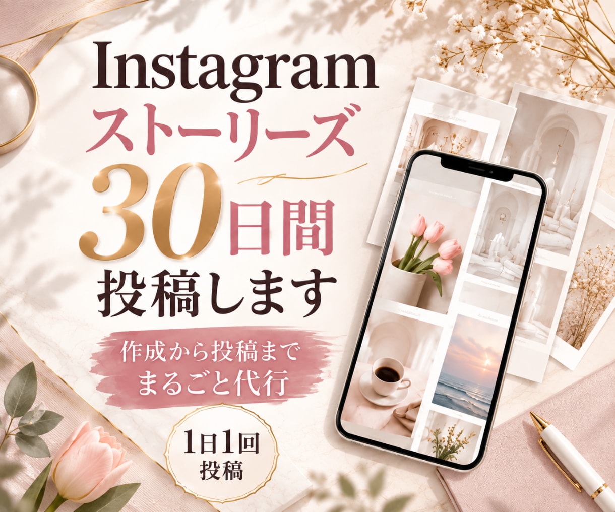 Instagramストーリーズ30日間投稿します インスタ/画像作成/運用代行/Canva/おしゃれ イメージ1