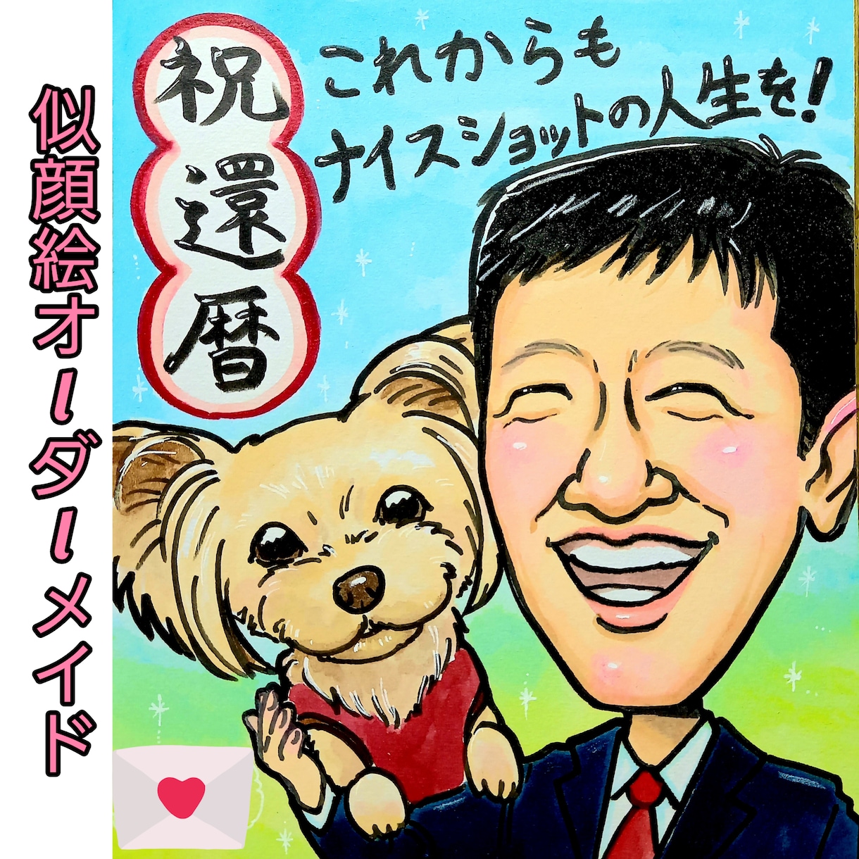 父の日に！似ててかわいい似顔絵かきます 発色の良い水彩絵の具でかわいい似顔絵になります。 イメージ1