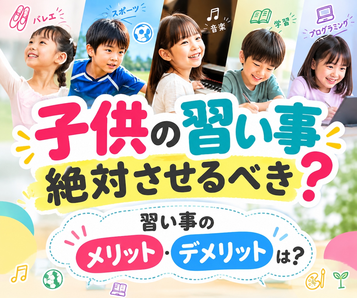 元教育ママがじっくり習い事のお話をお聞きします やりすぎ保護者/教育ママ/幼児教育/塾選び/発達障害習い事 イメージ1
