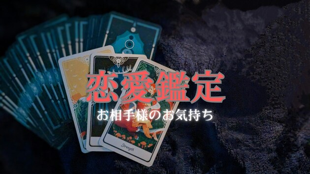 恋愛　お相手の気持ちをしっかり鑑定します 恋愛　片思い　両思い　浮気　結婚　なんでも占います イメージ1