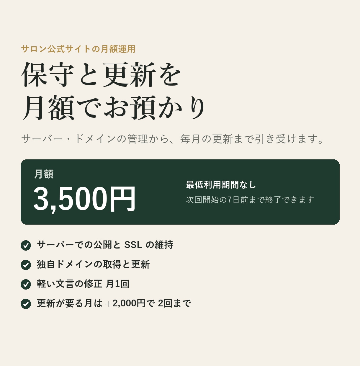 サロン公式サイトを月額で保守・更新します サーバー・ドメインの管理から、毎月の更新まで引き受けます イメージ1