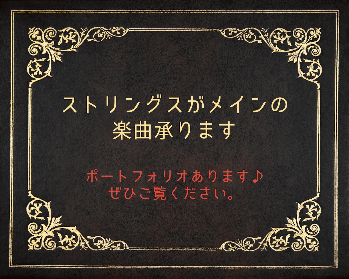 ストリングスがメインの楽曲制作承ります 高品質なオリジナル楽曲をお作りいたします♪ イメージ1