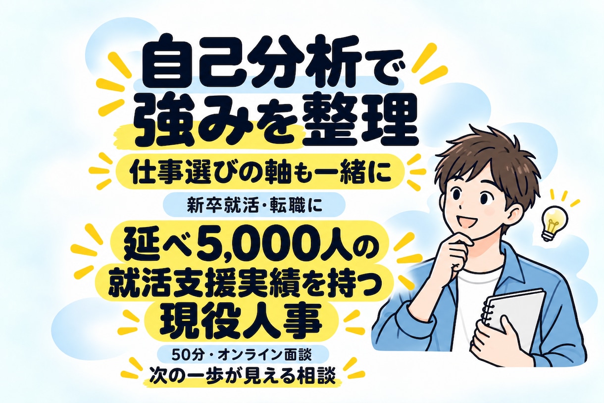 5000人を支援した現役人事が自己分析を手伝います 経験を振り返り、あなたの強みと就活軸を一緒に整理します。 イメージ1