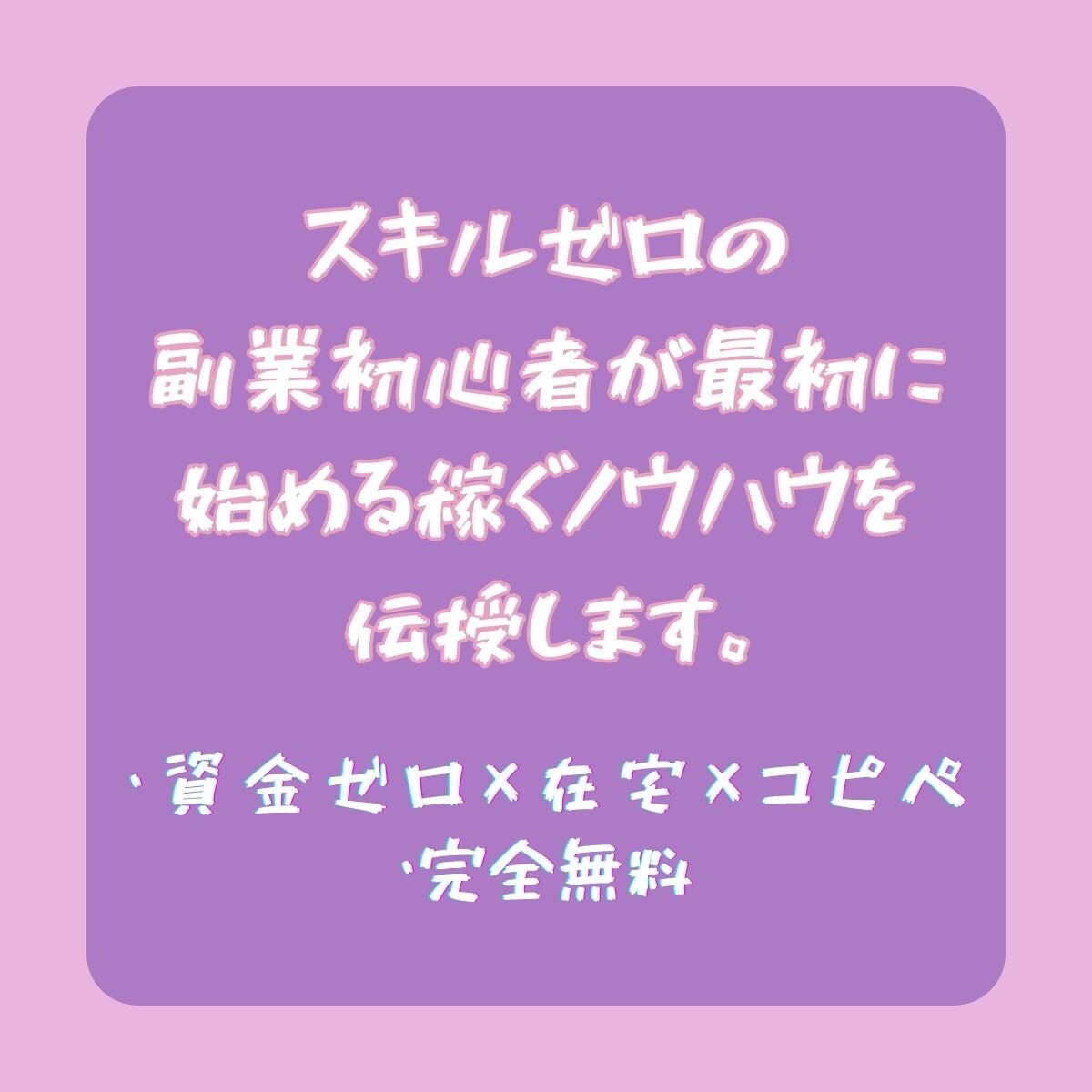 副業初心者のためのスタートノウハウを伝授します 何から始めたらよいかわからない方のための最初の一歩の教科書 イメージ1
