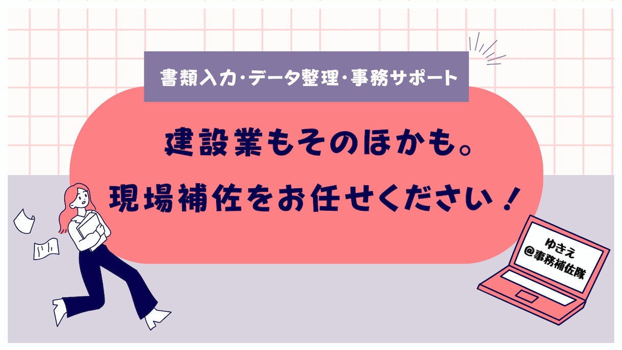 書類入力・データ整理・事務サポートを行ないます 建設業もそのほかも。現場補佐ならお任せ✨ イメージ1