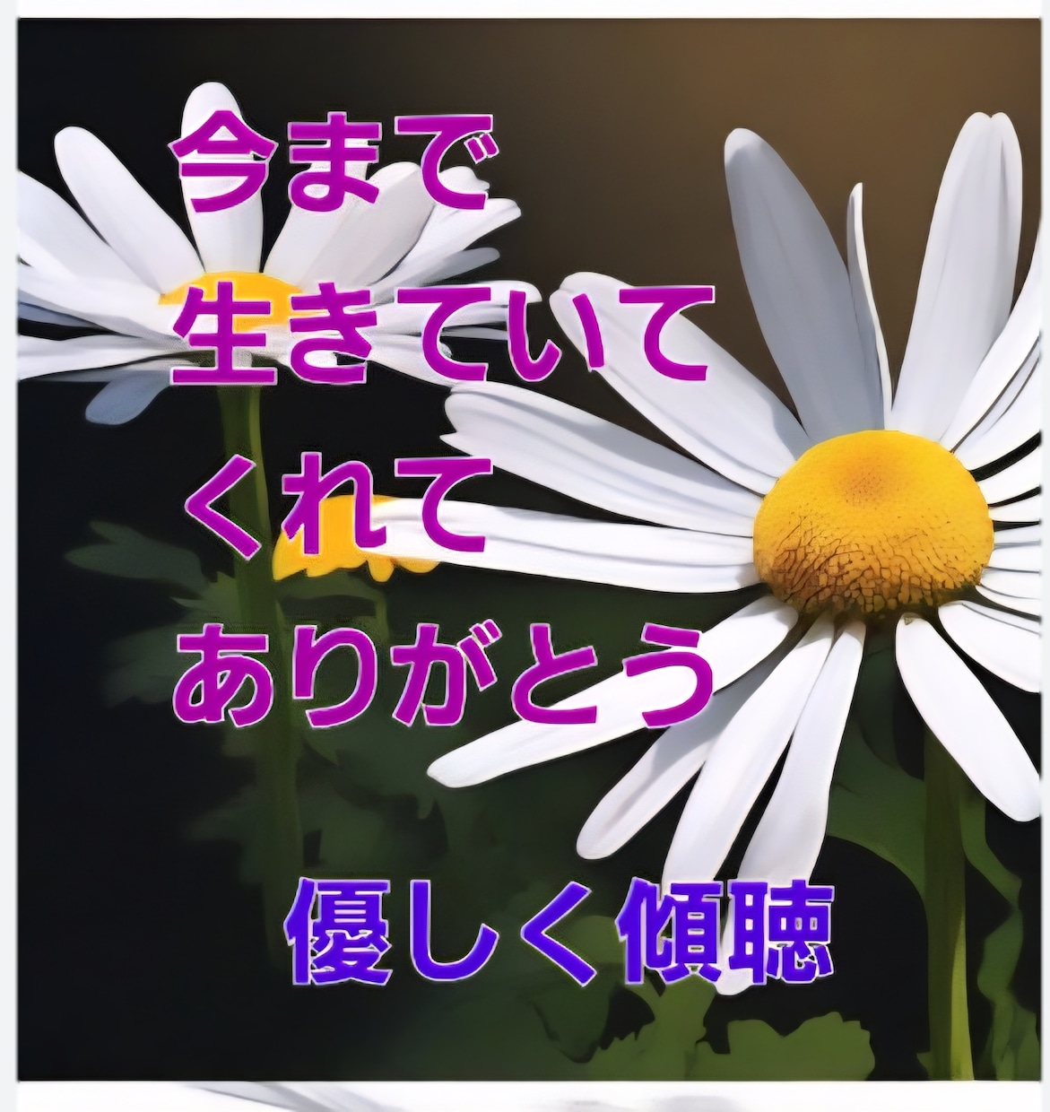 生きていてくれてありがとう！辛い気持ちを傾聴します 今まで生きていてくれて、会いにきてくれてありがとう！ イメージ1