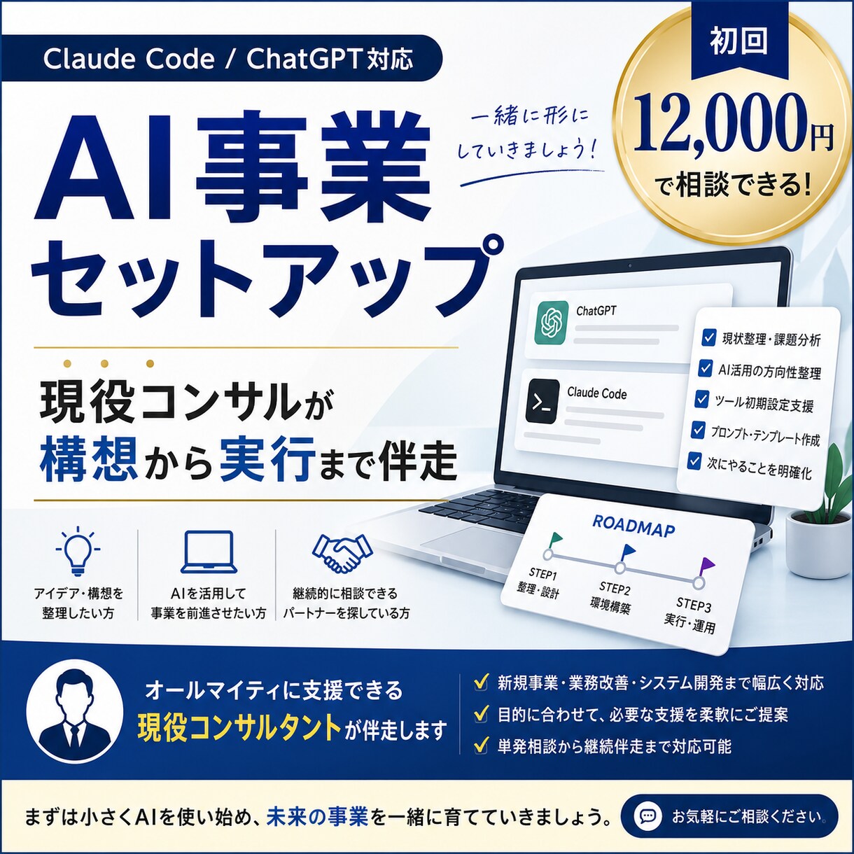 AI事業セットアップを伴走します 現役コンサルがAI活用を実装、引き継ぎまで支援 イメージ1