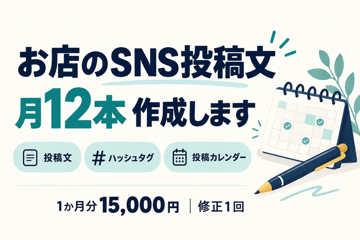 店舗のSNS投稿文を月12本作成します 写真はあるのに文が書けないお店へ。テーマから一式作成 イメージ1