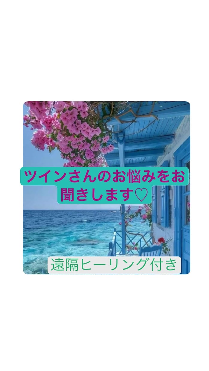 恋愛の色々なお悩みをお聞きします 運命を感じるお相手とのお話をアドバイスを交えてお聞き致します イメージ1