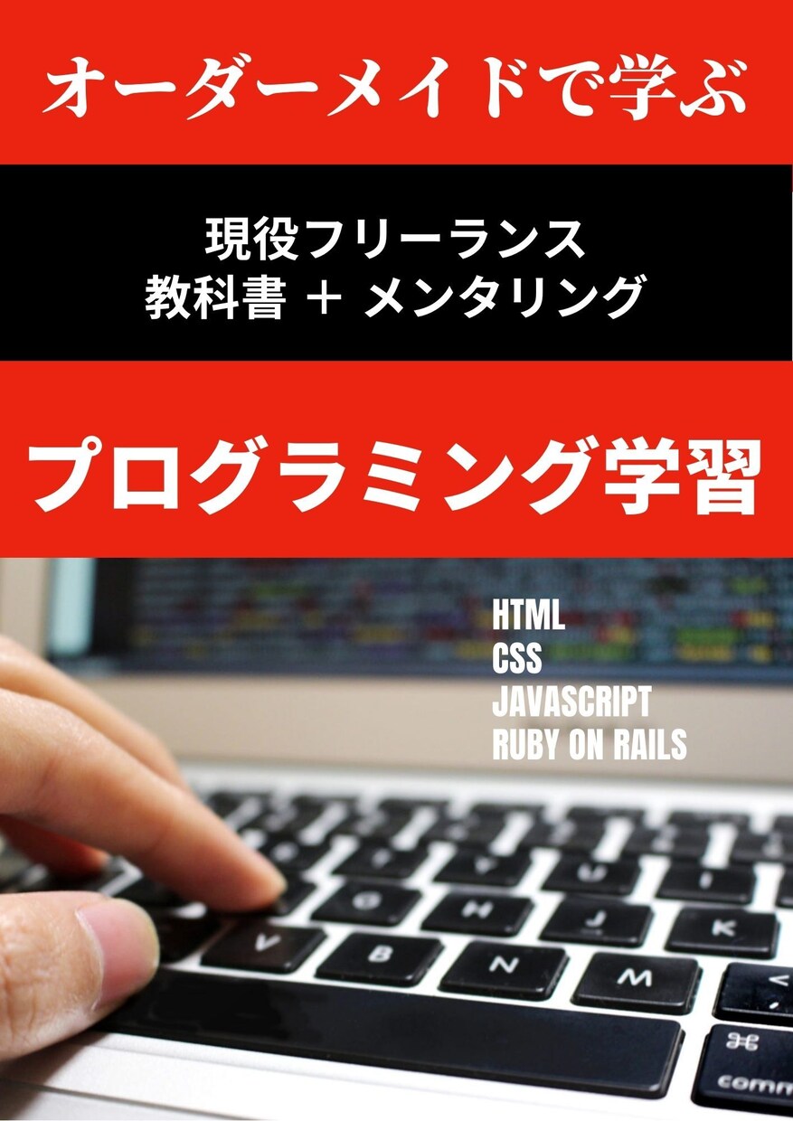 現役フリーランスがあなたに合う教科書作ります オーダーメイドのプログラミング教科書/ズーム質問/3ヶ月 イメージ1