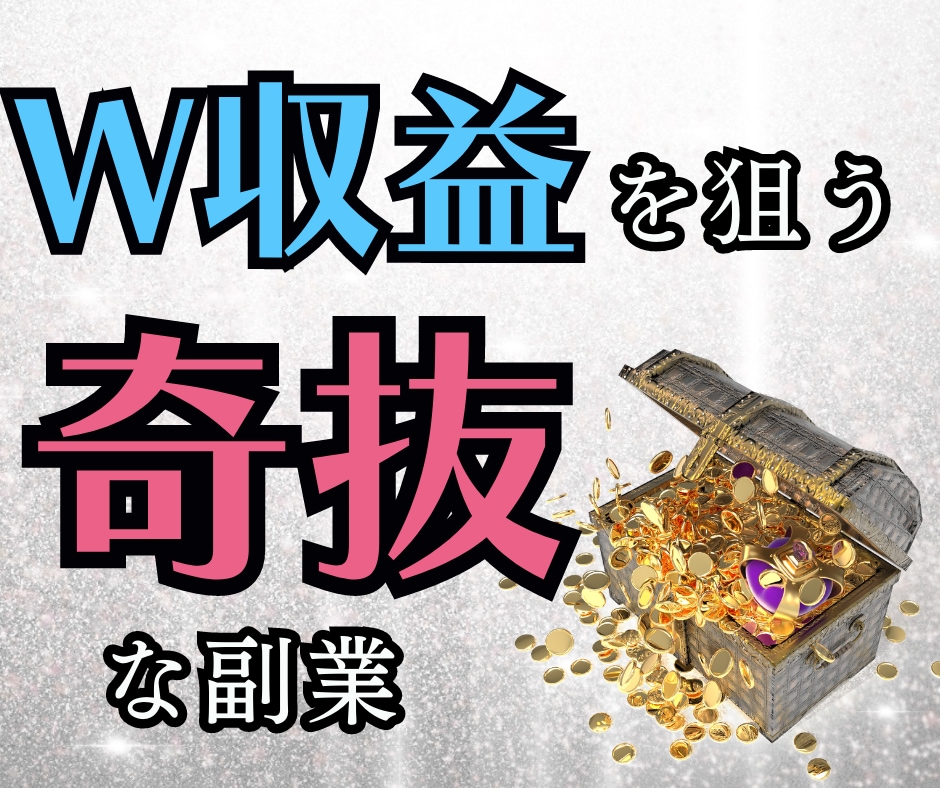 1人勝ち✨世にも奇抜な『完全自動副業』教えます 初心者OK！本気で稼ぎたい人以外は見ないでください イメージ1