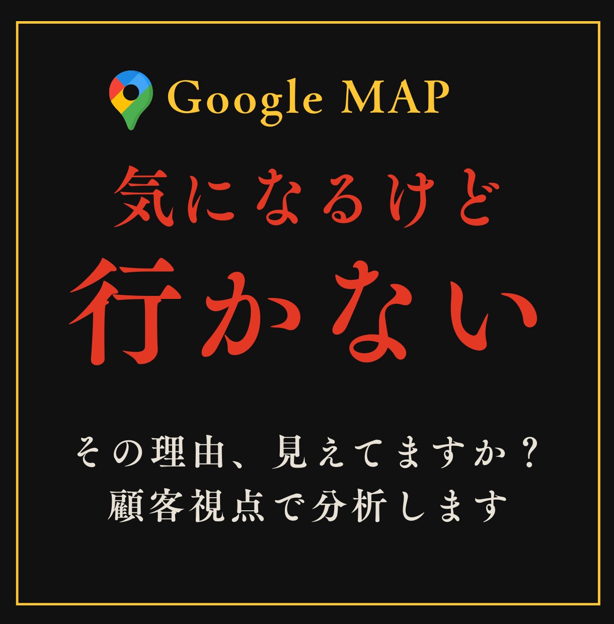 来店されない原因を特定します 「気になるけど行かない」を減らすための顧客視点診断 イメージ1