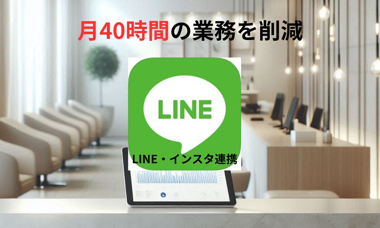 AIで美容室の予約・顧客管理を自動化します 月40時間の業務削減！24時間働くAIスタッフが代行 イメージ1
