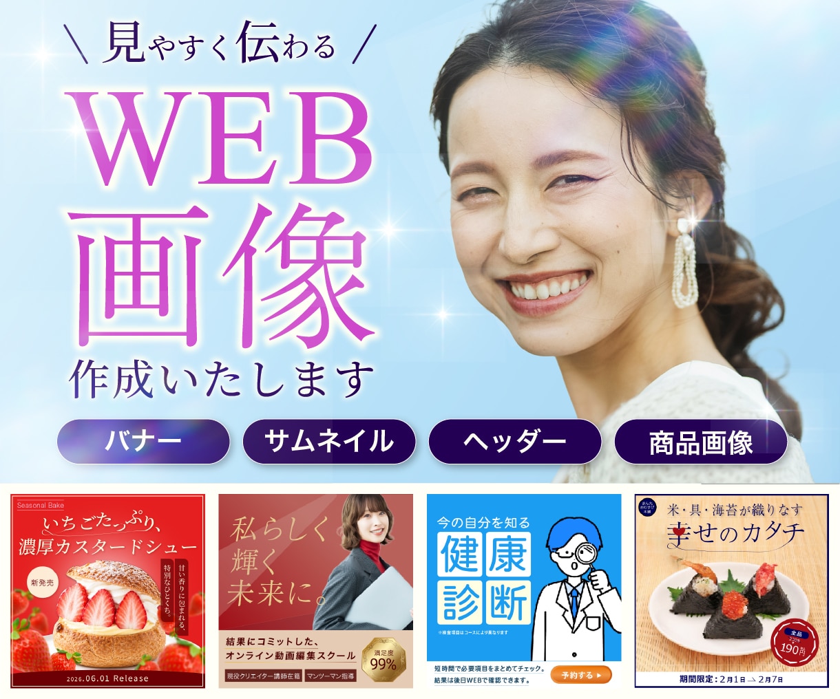 WEB画像作成いたします あなたの思いカタチにしてお届けいたします イメージ1