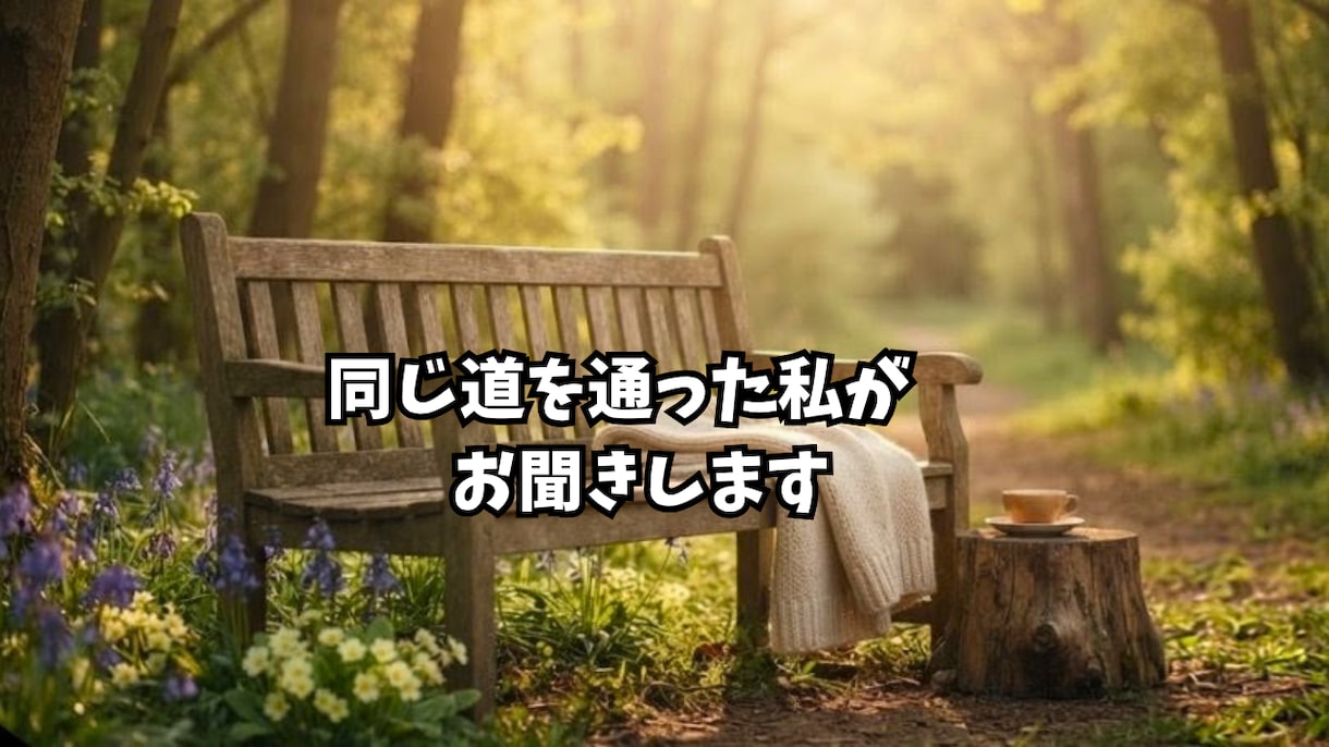 不登校の悩み、同じ道を通った私がお聞きします 不登校の悩み、一人で抱えないで。経験者の私が寄り添います イメージ3