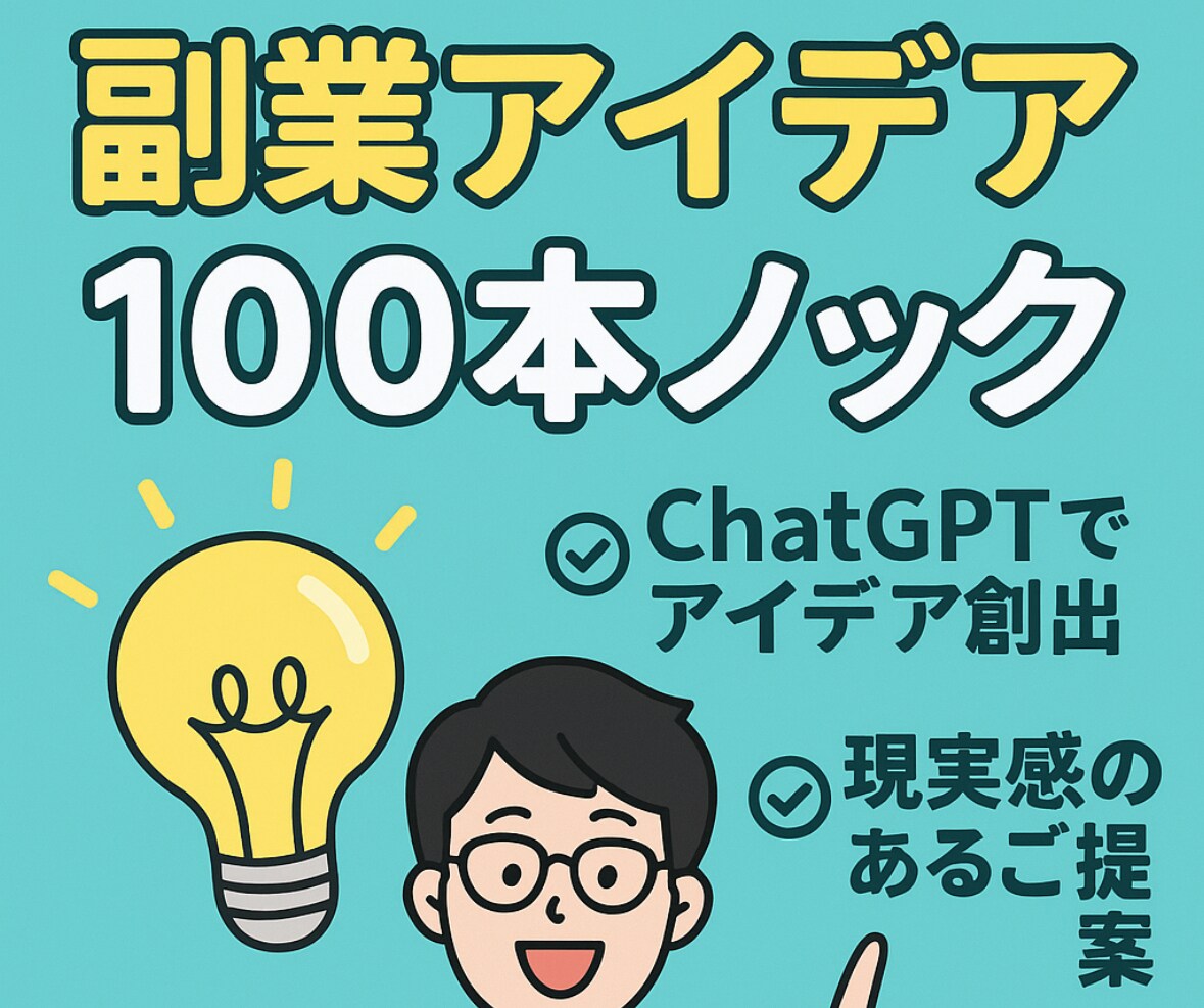 副業アイデアを100本ご提案します ChatGPT＋人の視点で副業アイデアを爆速提案！ イメージ1