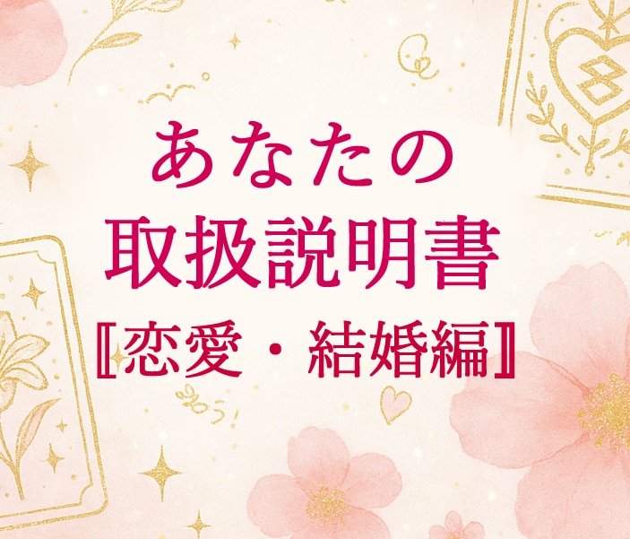 あなたの恋愛と結婚、本当のスタイルを鑑定します あなたの取扱説明書：恋愛・結婚編｜本質スタイル診断 イメージ1