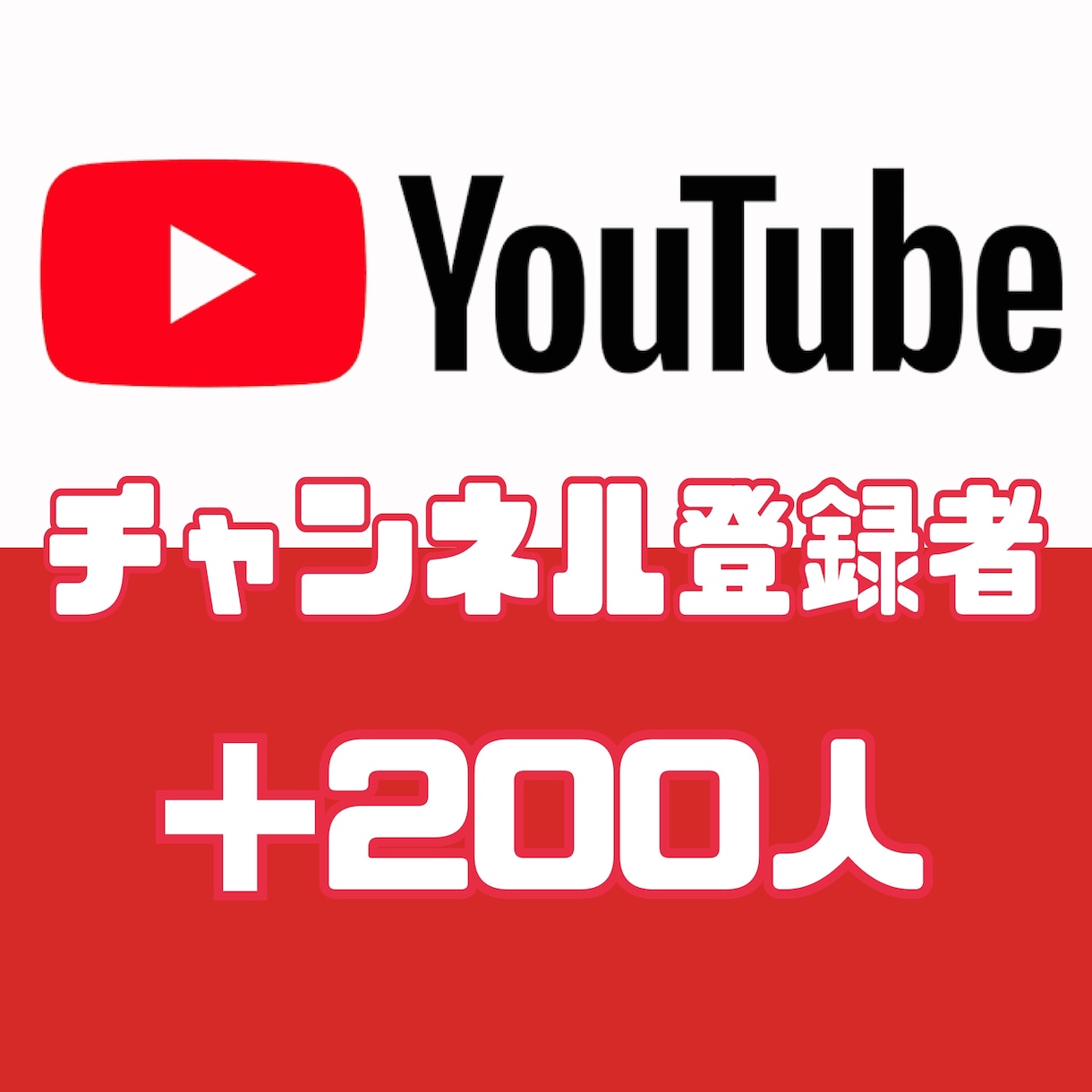 YouTubeチャンネル登録者＋200人増やします 【30日間減少保証】【チャンネル登録者】 イメージ1