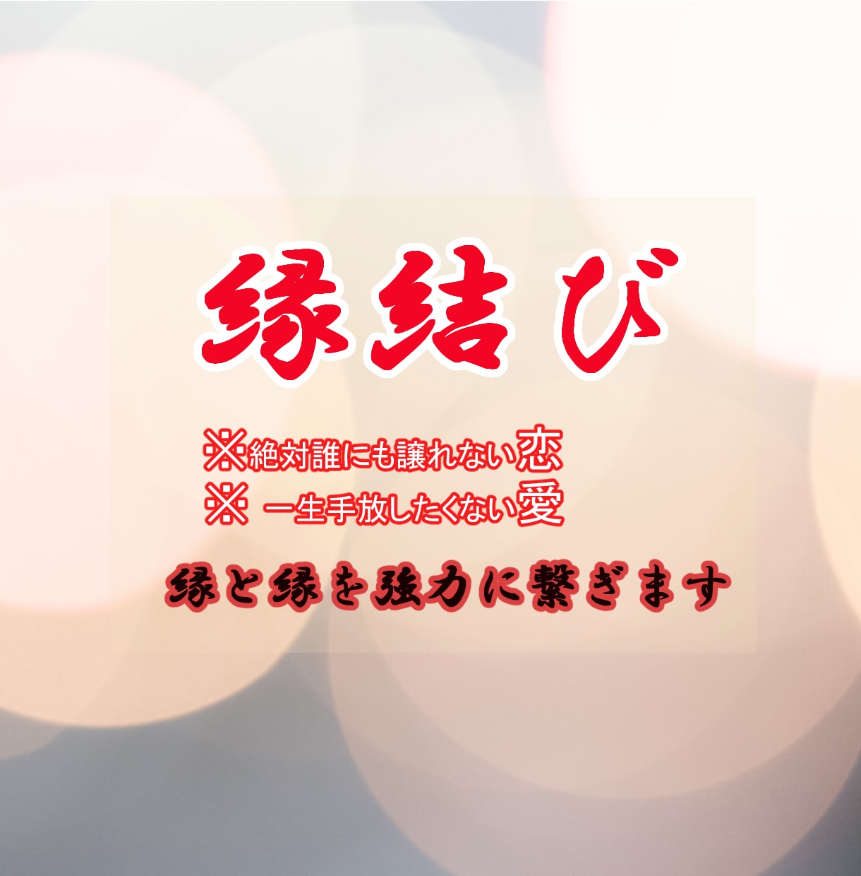 思念伝達と波動修正で縁結びします 大手電話占い会社での実績を活かし素敵な未来へ導きます！