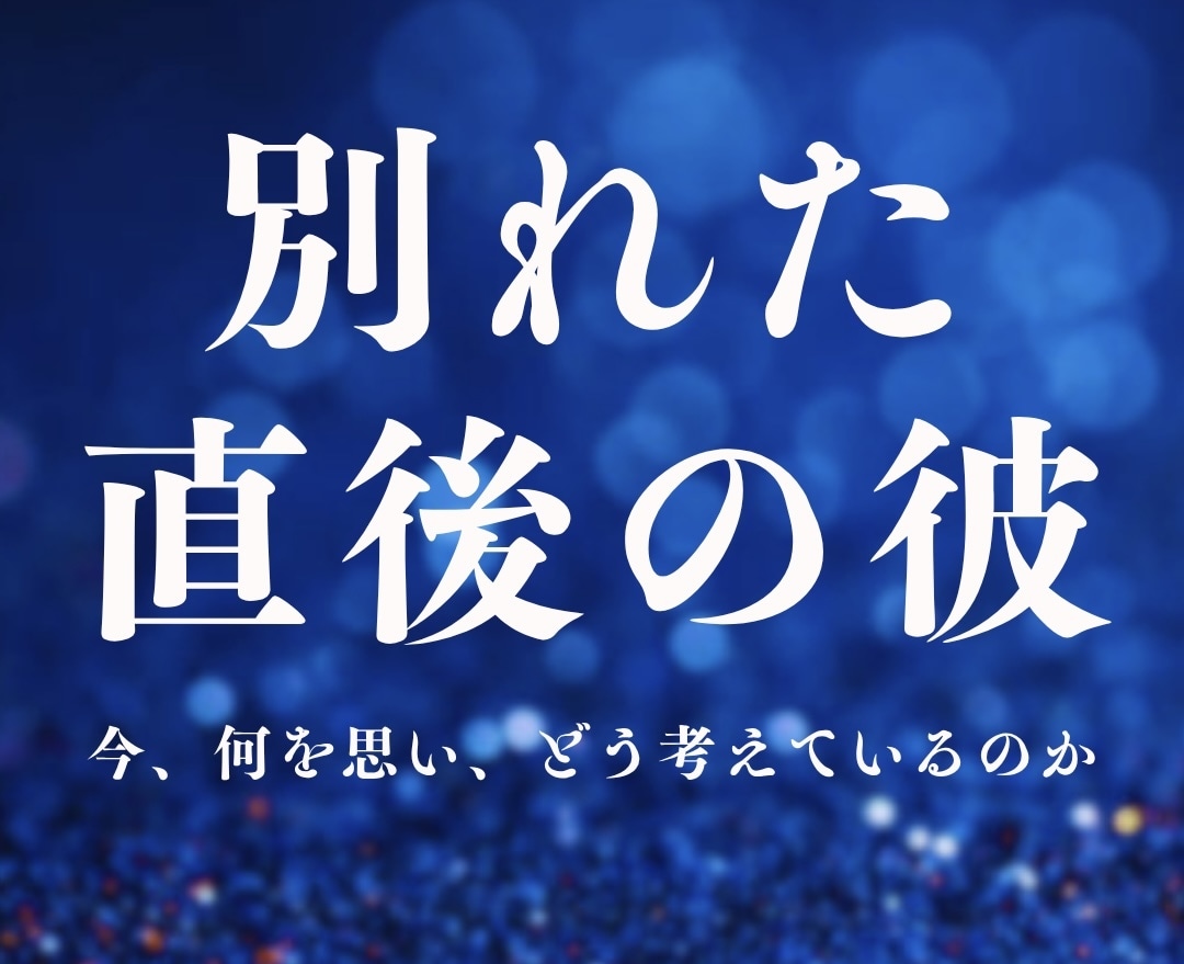 別れた直後、まだ終わっていない気持ちを読み解きます タロットと易で、彼の今の本音・状況・これからの流れを届けます イメージ1