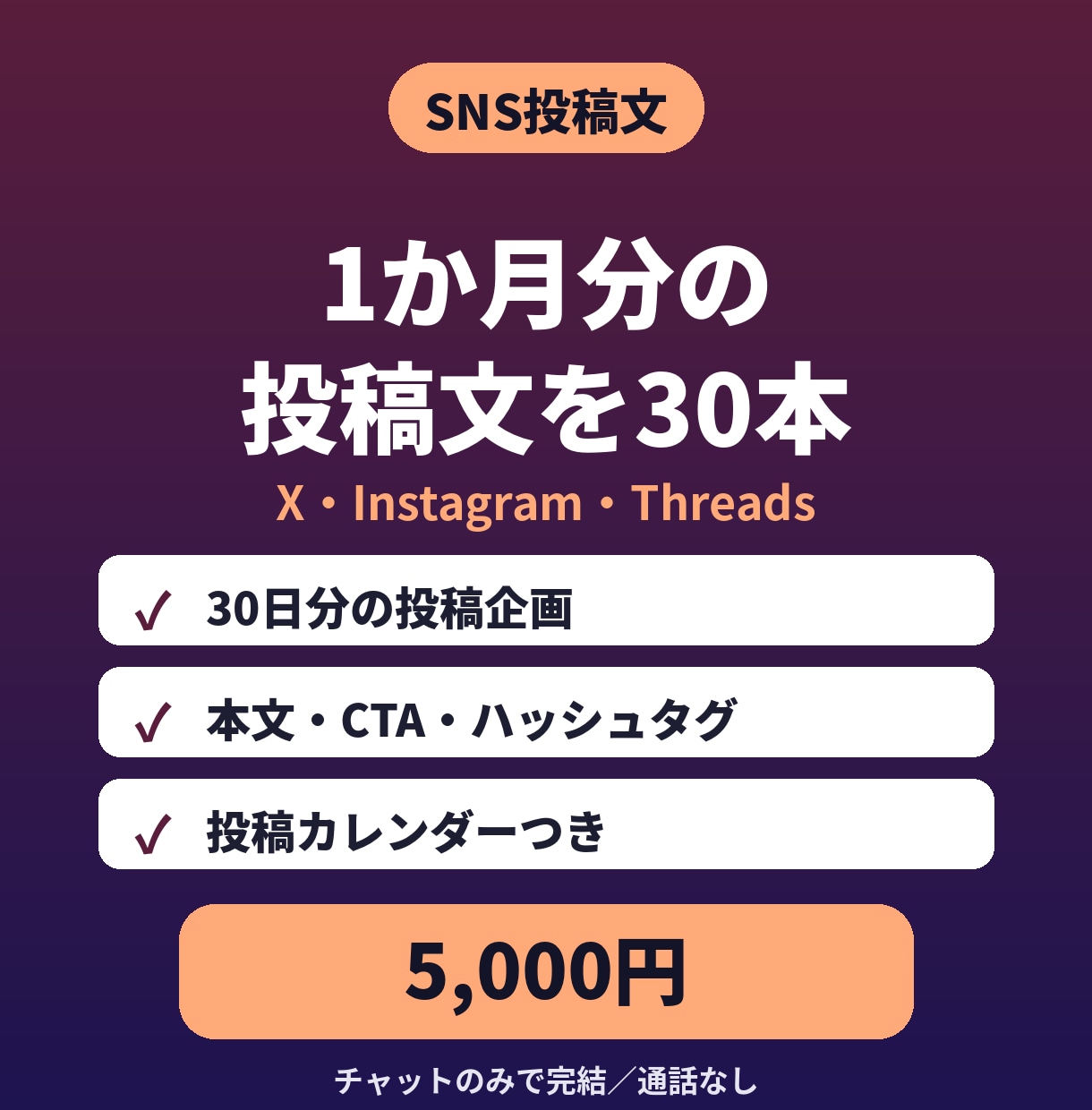 X・Instagram投稿文を1か月分作ります 30本＋投稿カレンダー｜ハッシュタグつき イメージ1