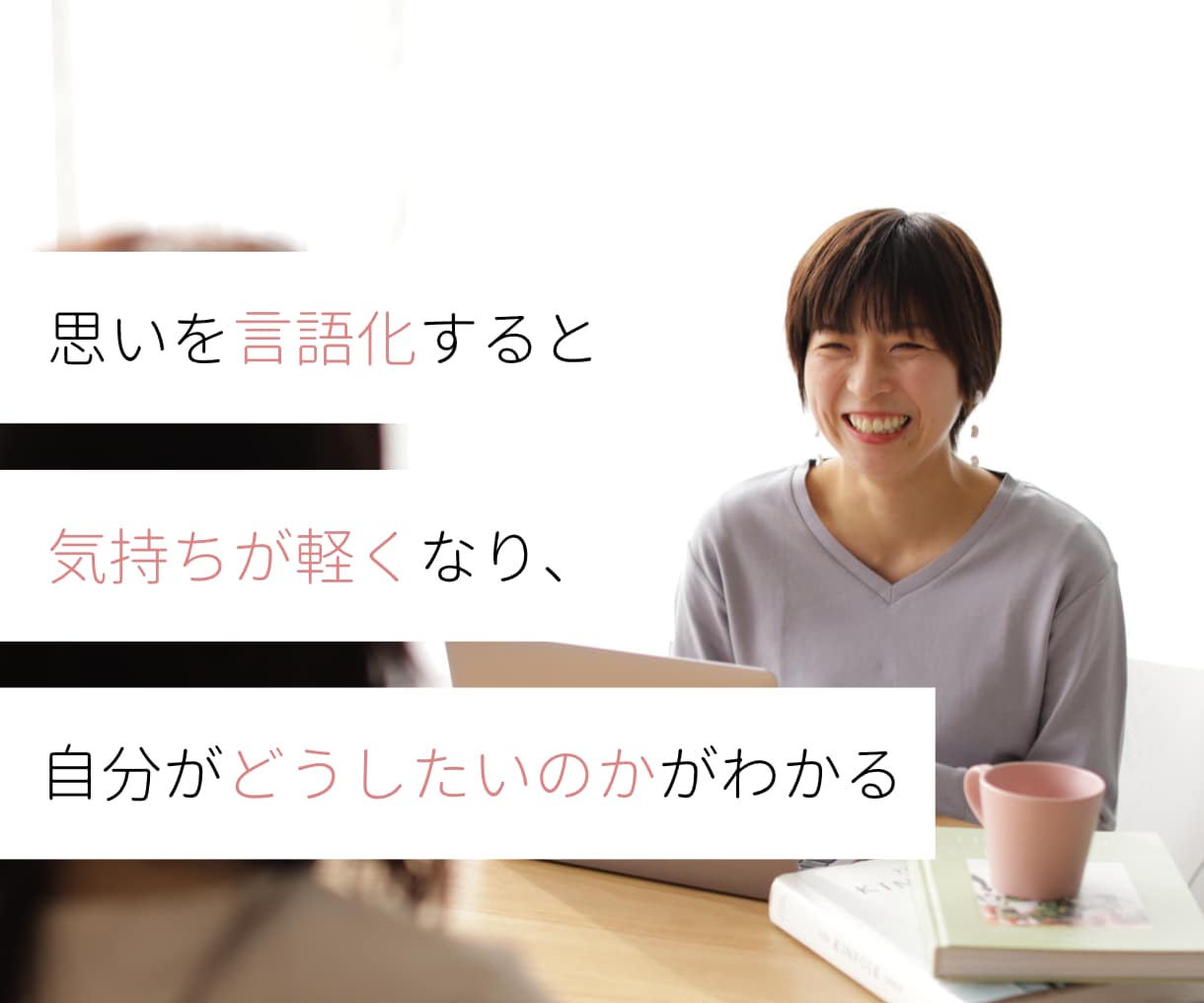 今抱えているあなたのモヤモヤの紐解きします 職場/キャリア/対人関係/自分を見つめる/想いの言語化 イメージ1