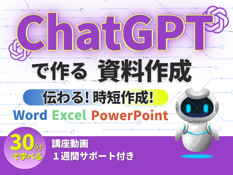マクロ不要!ChatGPT資料アイデア出し教えます マクロ不要chatGPTでアイデアや資料作成を行います。 イメージ1