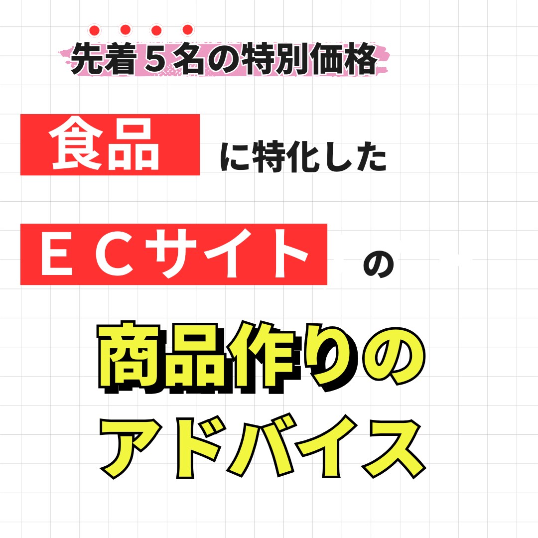 食品ＥＣ限定で売れる商品作りの戦略をお伝えします 楽天で最大CVR10％を達成した食品特化型ＥＣコンサルタント イメージ1