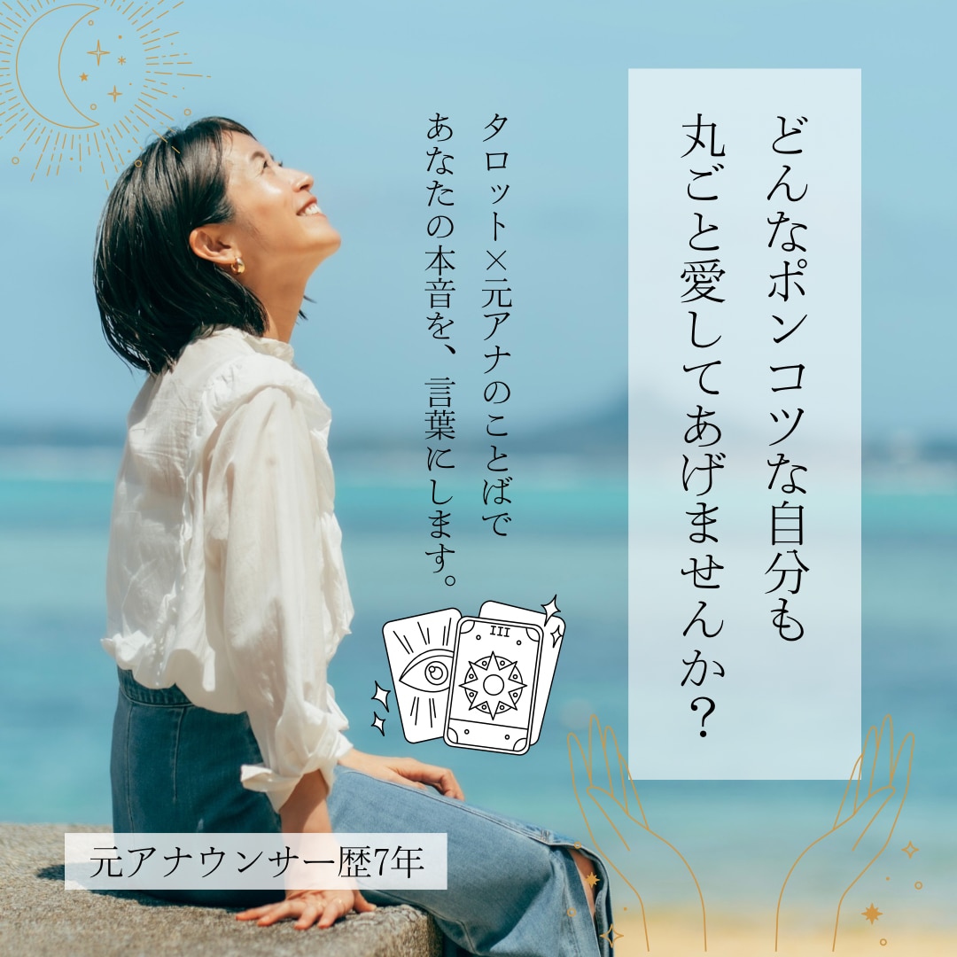 言霊(ことだま)解放タロット鑑定します 元アナが本音を言葉にして前に進むお手伝いをします イメージ1