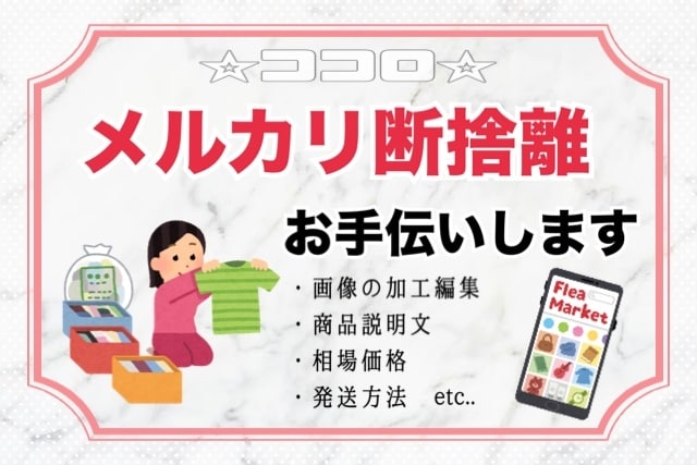 メルカリでの断捨離をお手伝いします メルカリ初心者の方にも１からお教えします！ イメージ1