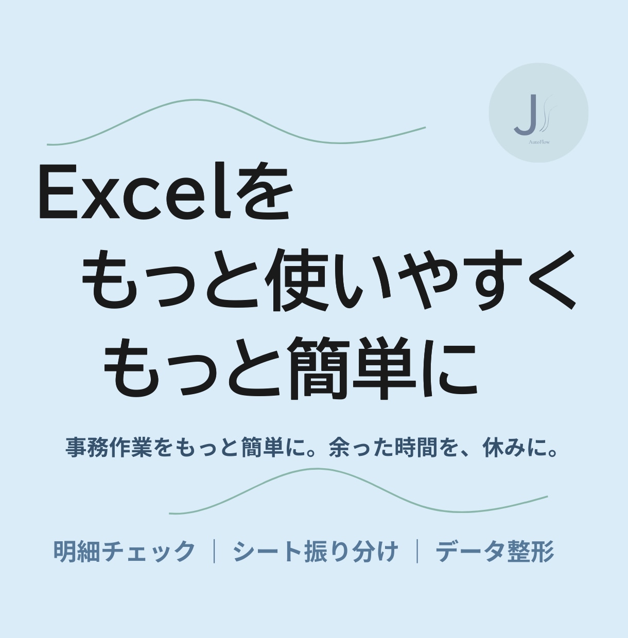 Excel表を見やすく整えて使いやすくします 毎月のExcel作業を効率化し負担を軽減します イメージ1