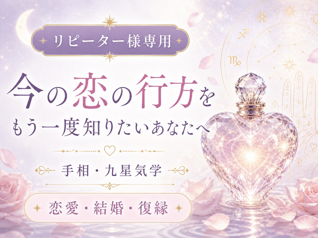 リピーター様専用）恋愛・結婚のお悩みを鑑定します ※実績作りのため7月末まで500円で鑑定いたします！ イメージ3