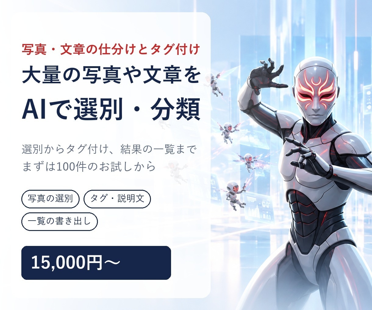 大量の写真や文章をAIで分類・タグ付けします 選別から日英タグ、出品用CSVまで自動化した実績あり イメージ1